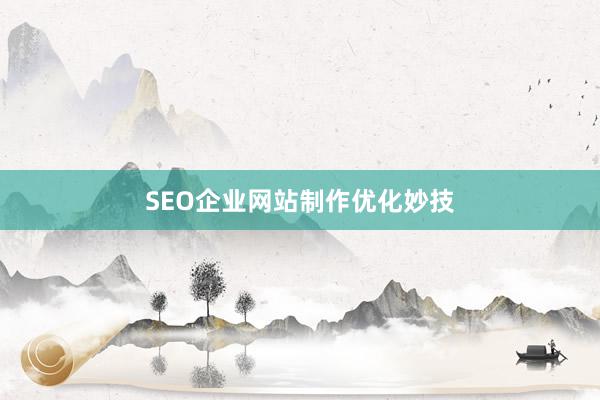 SEO企业网站制作优化妙技